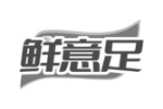 鲜意足