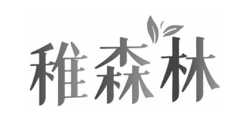稚森林