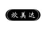 炊美达