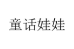 童话娃娃