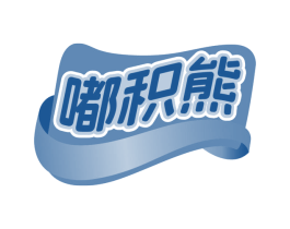 嘟积熊