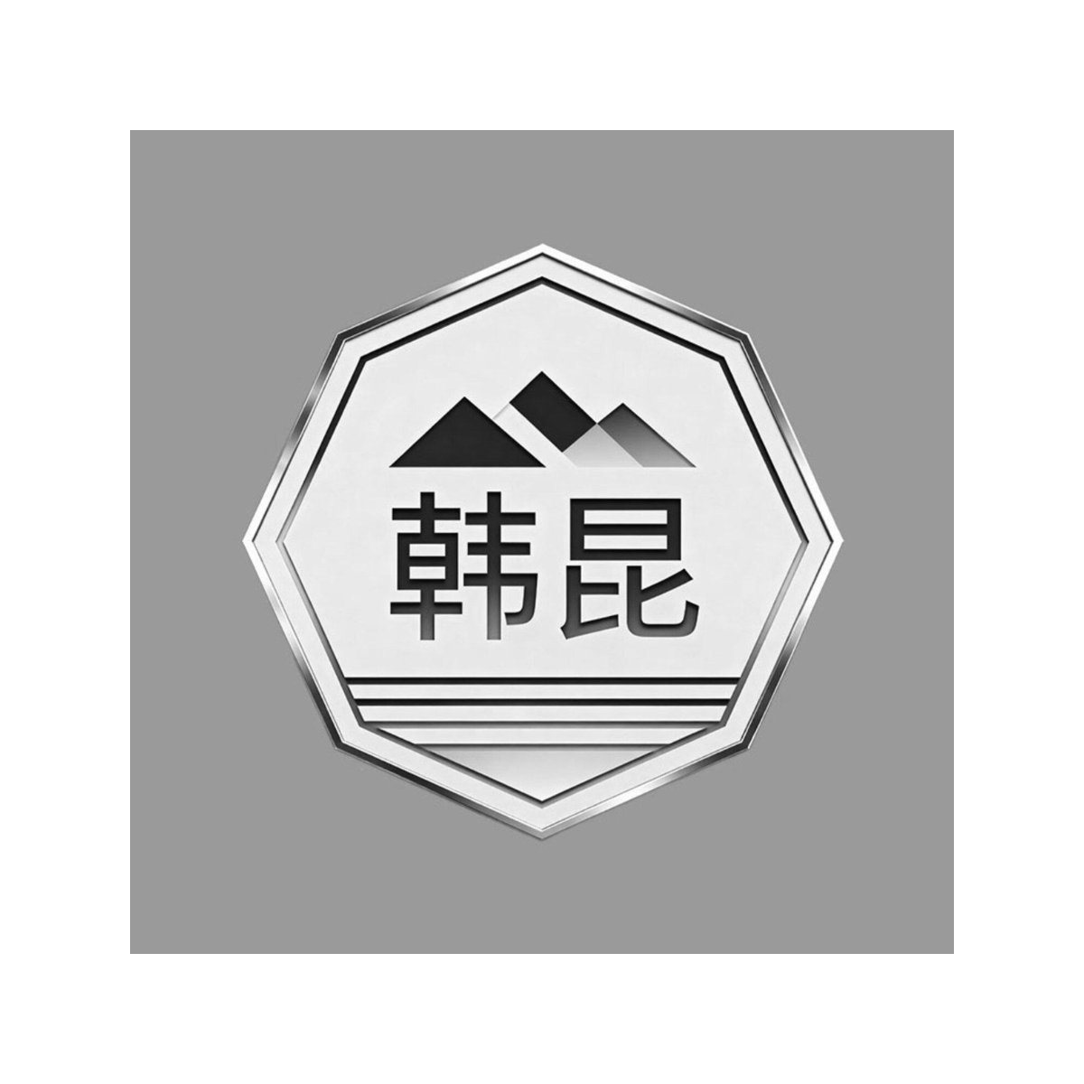 韩昆