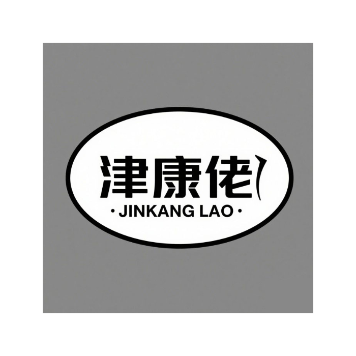 津康佬