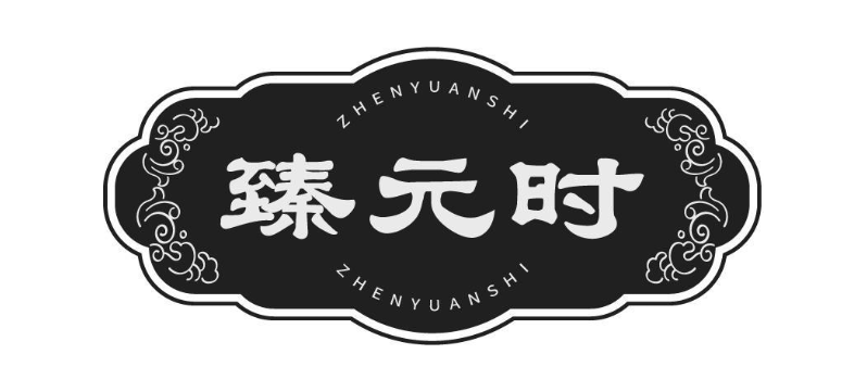 臻元时