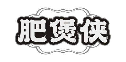 肥煲侠