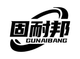 固耐邦
