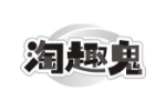 淘趣鬼
