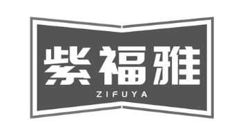 紫福雅