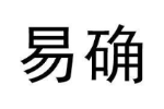 易确