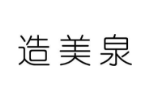 造美泉