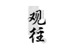 观往