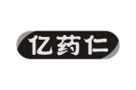 亿药仁