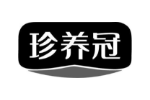 珍养冠