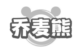 乔麦熊