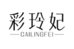 彩玲妃