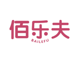 佰乐夫