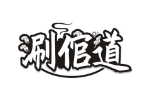 涮倌道