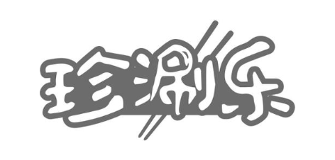 珍涮乐