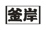 釜岸