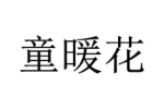 童暖花