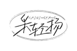 采轻扬