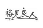 裕见良人