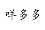 咩多多
