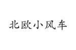 北欧小风车