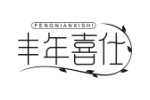 丰年喜仕