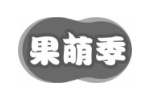 果萌季