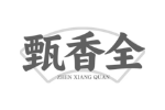 甄香全