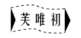芙唯初