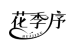 花季序