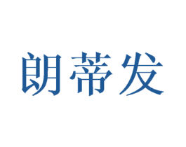 朗蒂发