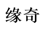 缘奇