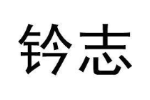 钤志