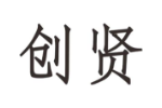 创贤