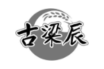 古粱辰