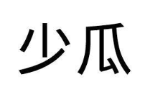 少瓜