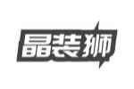 晶装狮