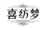 喜纺梦