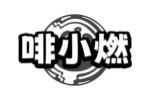 啡小燃