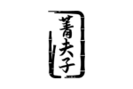 菁夫子