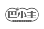 巴小主