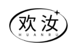 欢汝
