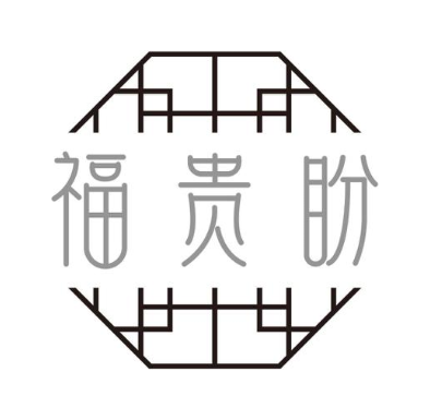 福贵盼