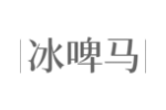 冰啤马