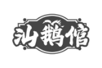 汕鹅倌