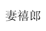 妻禧郎