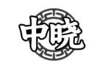 中晓